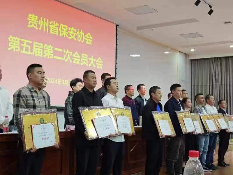 贵州省保安协会 第五届第二次会员大会